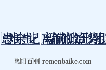 患难余生记·离渝前的政治形势组词是什么意思的图片
